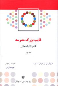 غایب بزرگ مدرسه ٬ کند و کاو اخلاقی: راهنمای مربی برای داستان لیزا و لیلا